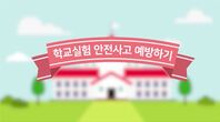[안전한학교 공모전 UCC 일반부 대상] 학교안전사고예방수칙