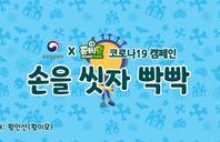 [질병관리본부X좀비덤] 손을 씻자 빡빡빡!