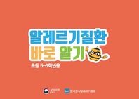 알레르기질환 교육 슬라이드(초등학생 고학년용)