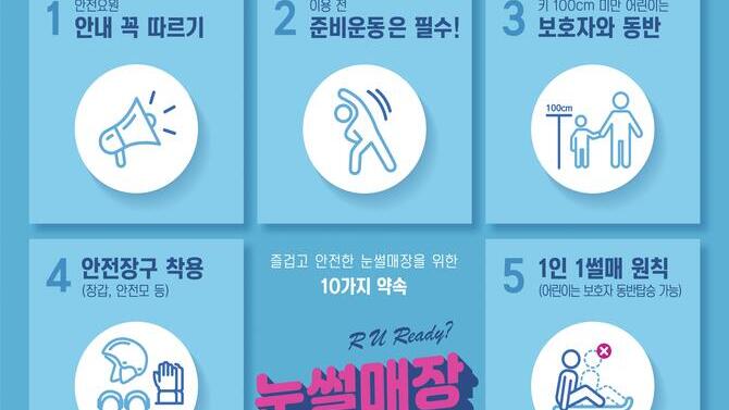 눈썰매장 이용 안전수칙 포스터입니다