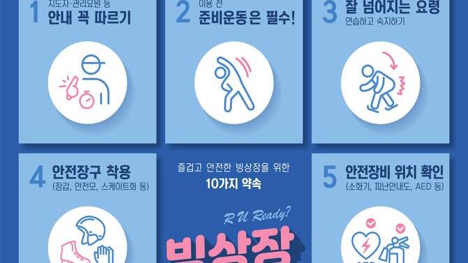 빙상장 이용 안전수칙 리플렛 및 포스터입니다.