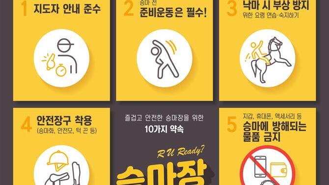 승마장 이용 안전수칙 리플렛 및 포스터입니다