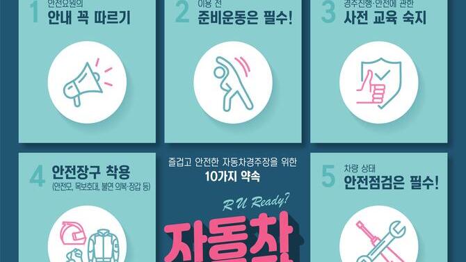 자동차 경주장 안전수칙 리플렛 및 포스터입니다