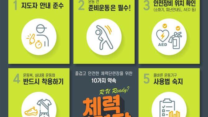 체력단련장 및 체육도장 안전수칙 리플렛 및 포스터입니다