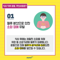 식사 직후 운동 시 주의사항 카드 뉴스입니다