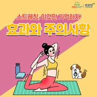 스트레칭 시 주의사항 카드 뉴스입니다