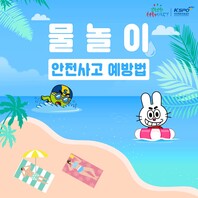 여름철 물놀이 안전사고 예방법 카드 뉴스입니다