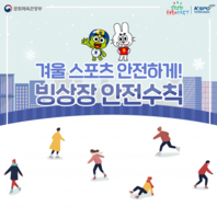 빙상장 이용 안전수칙 카드 뉴스입니다