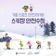 스키장 이용 안전수칙 카드 뉴스입니다