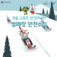 썰매장 안전 수칙 카드 뉴스입니다