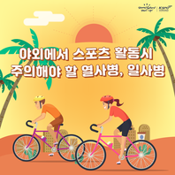 열사병 및 일사병에 관한 카드 뉴스입니다