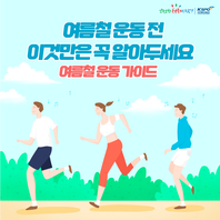 여름철 운동 시 알아야 할 안전수칙 카드 뉴스입니다