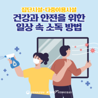 집단시설 및 다중이용시설 소독 방법에 관한 카드뉴스입니다
