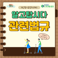 [오작교] 개인형 이동장치(PM) 관련 법규 카드뉴스 입니다