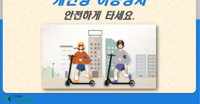 개인형 이동장치(PM)에 대한 교육자료 입니다.