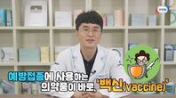 전염병을 예방하는 백신(vaccine)은 언제 어떻게 처음 만들어지게 된걸까?ㅣ6월 4주 주간 학교안전통신문(feat.리틀약사TV 이성근 약사)