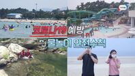 코로나19예방 물놀이 안전수칙에 관한 동영상입니다.