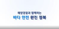 갯벌,갯바위,방파제- 방심하지 말고, 당황하지 말고 안전교육 동영상입니다.