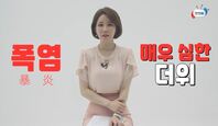 우리나라 기상관측 이래 가장 더웠던 여름 Top5! 그땐 그랬지~ㅣ7월 1주 주간 학교안전통신문(폭염편)