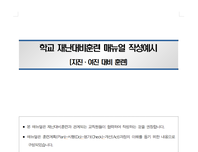 학교 재난대비훈련 매뉴얼 및 임무카드(지진)