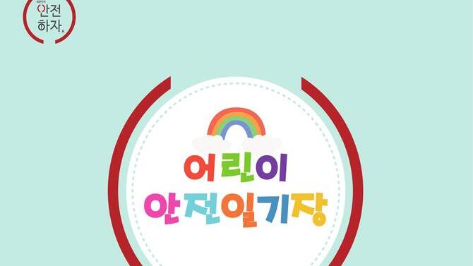 2021 어린이 안전일기장