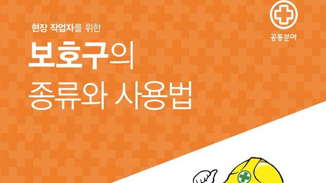 현장 작업자를 위한 보호구의 종류와 사용법(개정)