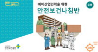 예비산업인력 안전보건나침반