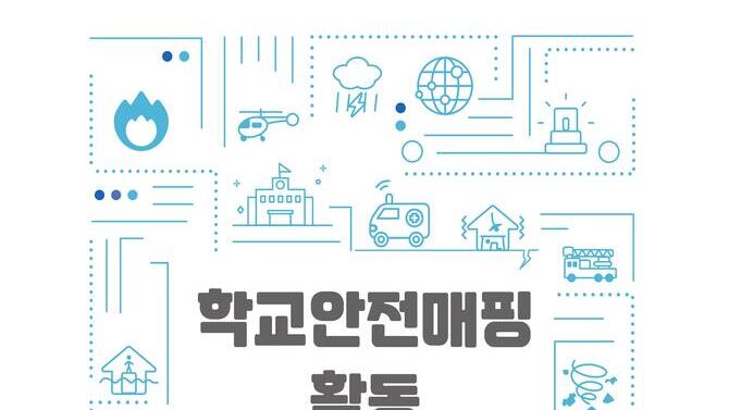 학생 주도 학교안전매핑 활동 자료집 3종(유,초1~2/초3~6/중등)