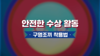 올바른 수상활동(구명조끼 착용법)