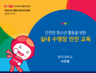 실내 수영장 청소년 안전 교육 자료(PPT)