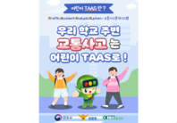 [어린이 TAAS] 우리 학교 주변 교통사고는 어린이 TAAS로!