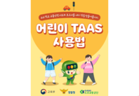 [어린이TAAS] 우리 학교 교통안전지도와 보고서를 내가 직접 만들어봅시다!