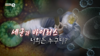 <안전채널e> 2화 - 세균과 바이러스 너희는 누구니?(2021)