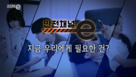 <안전채널e> 5화 - 지금 우리에게 필요한 건?(2021)