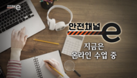 <안전채널e> 7화 - 지금은 온라인 수업 중(2021)