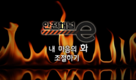 <안전채널e> 8화 - 내 마음의 화 조절하기(2021)