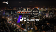 <안전채널e> 10화 - 교류의 시대를 열다(2021)