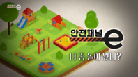 <안전채널e> 13화 - 너 좀 놀아 봤니?(2021)