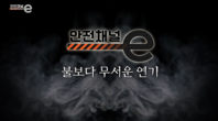 <안전채널e> 15화 - 불보다 무서운 연기(2021)