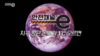 <안전채널e> 16화 - 지구 평균 온도가 1도씨 오르면(2021)