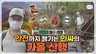 9~10월 가장 많이 발생하는 등산사고! 등린이에서 진정한 인싸가 되기 위한 가을산행 안전수칙ㅣ9월 4주 주간 학교안전통신문