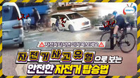 실제 블랙박스를 통해 알아보는 자전거 안전사고 5가지 유형 ㅣ자전거 타면 꼭 봐야되는 필수 영상! ㅣ10월 2주 주간 학교안전통신문(feat.대한자전거연맹)