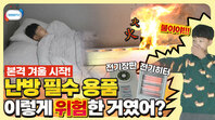 전기 난방기기(전기장판, 전기히터)! 잘못 사용하면 불 나요!!ㅣ10월 4주 주간 학교안전통신문