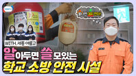 학교에 설치되어 있는 소방시설, 어디까지 알고 있니?ㅣ11월 1주 주간 학교안전통신문