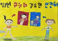 제8회 안전한학교 공모전 수상작_포스터부문_유치부_대상