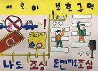 제8회 안전한학교 공모전 수상작_포스터부문_유치부_최우수상