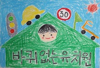 제8회 안전한학교 공모전 수상작_포스터부문_유치부_우수상