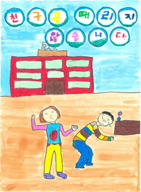 제8회 안전한학교 공모전 수상작_포스터부문_유치부_우수상