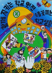 제8회 안전한학교 공모전 수상작_포스터부문_초등부_대상