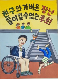 제8회 안전한학교 공모전 수상작_포스터부문_초등부_최우수상
